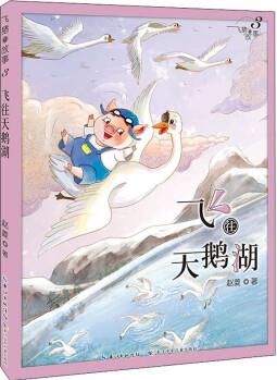 飛豬的故事 3 飛往天鵝湖 幼兒圖書 早教書 童話故事 兒童書籍