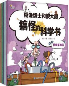 糊涂博士和傻大熊搞怪的科學(xué)書全5冊智能采摘機(jī)超級大西瓜洗衣機(jī)力氣吸塵器寵物電腦3-12歲兒童及親子閱讀科學(xué)啟蒙繪本 全5冊