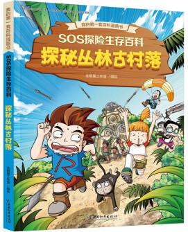 SOS探險(xiǎn)生存百科2 探秘叢林古村落 [7-10歲]