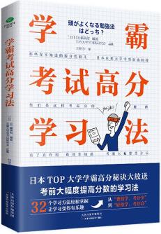 學(xué)霸考試高分學(xué)習(xí)法(極簡學(xué)習(xí)法+高效學(xué)習(xí)+刻意練習(xí))