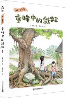 國門小學(xué): 童眸中的彩虹 小海鸚童書館 [7-14歲]