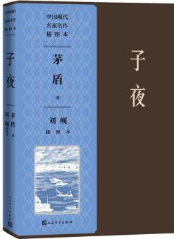 子夜劉峴插圖本(中國現(xiàn)代名家名作插圖本)