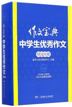 作文寶典: 中學(xué)生優(yōu)秀作文精選珍藏