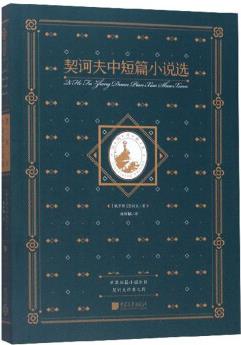 契訶夫中短篇小說(shuō)選【世界名著系列】