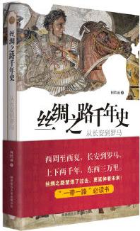 絲綢之路千年史: 從長(zhǎng)安到羅馬