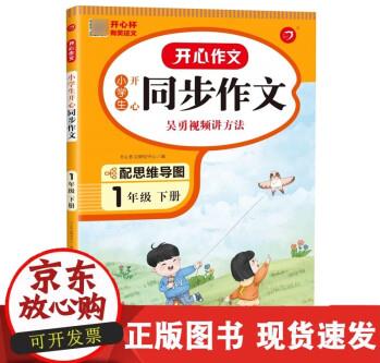 開心作文·23春小學(xué)生開心同步作文1年級(下冊)