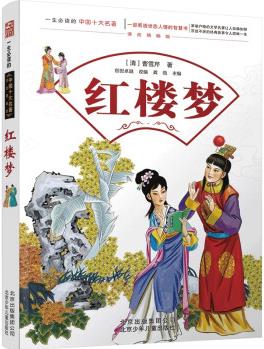 紅樓夢／一生必讀的中國十大名著 [7-14歲]