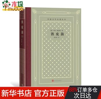 鐵皮鼓 君特·格拉斯 德國(guó)文學(xué) 長(zhǎng)篇小說(shuō) 胡其鼎 外國(guó)文學(xué)名著叢書 懷舊新網(wǎng)格本