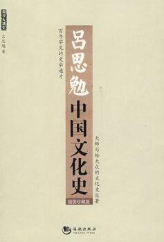 呂思勉中國(guó)文化史