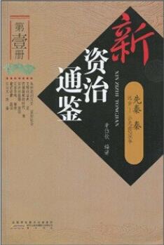 新資治通鑒(第一冊先秦秦)【正版圖書 放心購買】