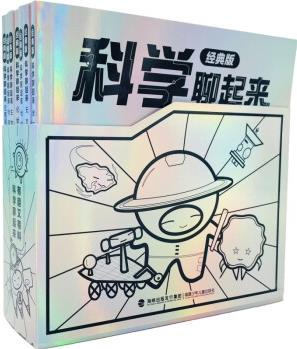 科學(xué)聊起來經(jīng)典版(全7冊) [8-14歲]