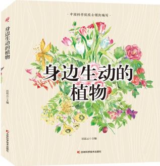 身邊生動(dòng)的植物 [6-12歲]