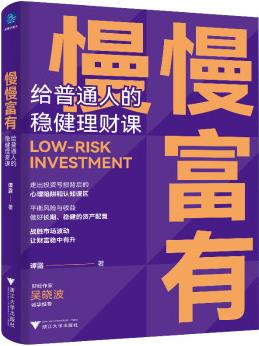 正版 慢慢富有: 給普通人的穩(wěn)健理財課(戰(zhàn)勝市場波動, 讓財