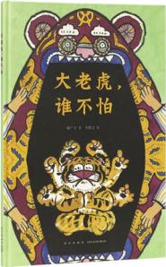 《中國(guó)故事》 為傳統(tǒng)故事加入意境 3-6歲 童趣歌謠 傳統(tǒng)文化 讀小庫(kù) 《大老虎, 誰(shuí)不怕》1冊(cè)