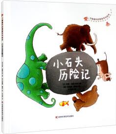 萬物循環(huán)的奧秘系列: 小石頭歷險(xiǎn)記