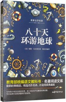 八十天環(huán)游地球/教育部統(tǒng)編語文教科書·名著閱讀文庫(kù)