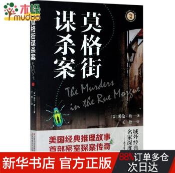 莫格街謀殺案/域外故事會(huì)