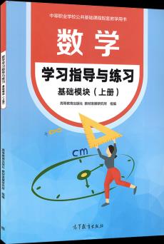 數(shù)學學習指導與練習基礎模塊上冊 含答案9787040567700 中等職業(yè)學校公共基礎課程配套教學用書