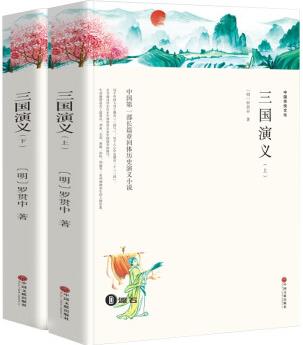 三國(guó)演義(套裝上下全2冊(cè) 文聯(lián)雙色四大名著)國(guó)學(xué)經(jīng)典