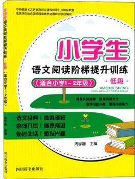 小學(xué)生語(yǔ)文閱讀階梯提升訓(xùn)練 低段(適合小學(xué)1-2年級(jí))