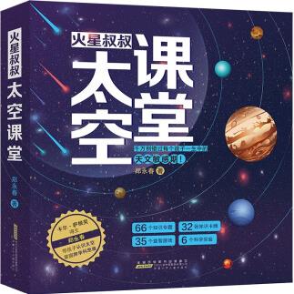 火星叔叔太空課堂(套裝共4冊(cè))