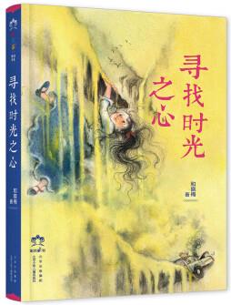 彩風(fēng)箏原創(chuàng)書系: 尋找時(shí)光之心 9787530159224 和曉梅 北京少年兒童