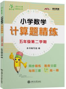 小學(xué)數(shù)學(xué)計算題精練 五年級5年級第二學(xué)期 上海同步 交大之星 2022春季