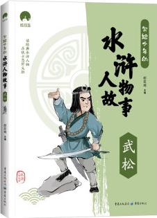 寫給少年的水滸人物故事 武松 小學生課外閱讀書籍 經典書目兒童文學讀物
