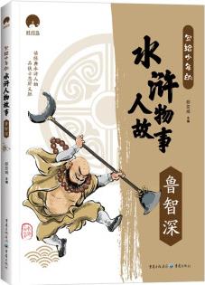 寫給少年的水滸人物故事 魯智深 小學(xué)生課外閱讀書籍 經(jīng)典書目兒童文學(xué)讀物