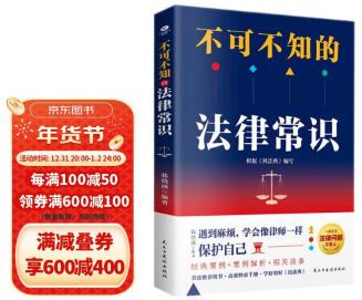 不可不知的法律常識(根據(jù)《民法典》修訂, 中國法律書籍 法制常識全知道啟蒙書 法律基礎(chǔ)知識的細(xì)節(jié) 法律常識一本通)