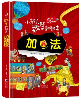 小超人數(shù)學(xué)翻翻書(shū)--加減法/數(shù)學(xué)加減運(yùn)算啟蒙書(shū), 動(dòng)動(dòng)小手, 趣味拓展數(shù)學(xué)知識(shí), 入門(mén)加減運(yùn)算!