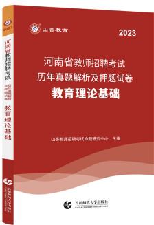 2023山香教育招教考試用書河南省教師招聘教育理論基礎(chǔ)歷年真題解析押題試卷