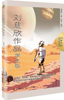 劉慈欣作品: 學(xué)生版(名師賞析系列)·收錄七上課文《帶上她的眼睛》