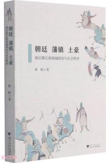 朝廷、藩鎮(zhèn)、土豪——唐后期江淮地域政治與社會(huì)秩序