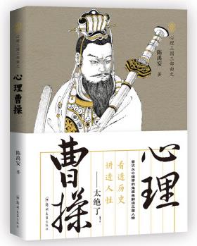 心理曹操: 讀透三國, 講透人性(shou次有人從心理學(xué)的角度剖析、解密三國人物, 太絕了! )