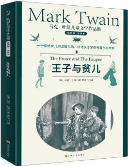 馬克吐溫兒童文學(xué)作品集: 王子與貧兒(中國環(huán)境標(biāo)志 綠色印刷) [10-14歲]