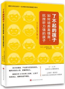 了不起的孩子: 如何培養(yǎng)高情商、抗挫折力強(qiáng)的孩子 (奠定父母與孩子一生親密關(guān)系的情緒引導(dǎo)書)