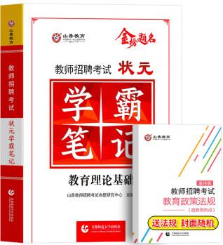 【ZY】山香學(xué)霸筆記2022年教師招聘考試用書教育理論基礎(chǔ)綜合知識(shí)中小學(xué)教育心理學(xué)特崗狀元招教考編制