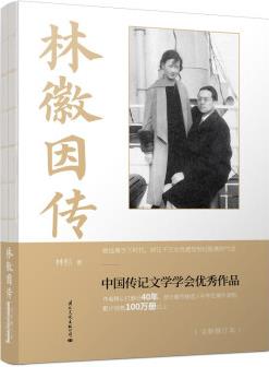 林徽因傳() 中國傳記學會優(yōu)秀作品獎