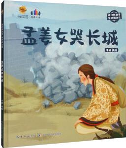 孟姜女哭長城(有聲伴讀)/讀經(jīng)典故事學(xué)中國文化