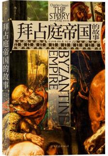 拜占庭帝國的故事 牛津大學(xué)中世紀(jì)史大家的傳世經(jīng)典, 一本書讀完拜占庭帝國的千年滄桑