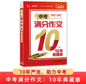 正版 中考滿分作文 10年典藏版 2022備考提分專用 智慧熊圖書