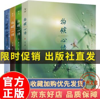 【好物推薦】物候心語 張洪鈞 全四冊 闡述二十四節(jié)氣的氣候特點(diǎn)及對人體的影響 飲食起居健康調(diào)理讀物 中醫(yī)養(yǎng)生指南書籍 紅色