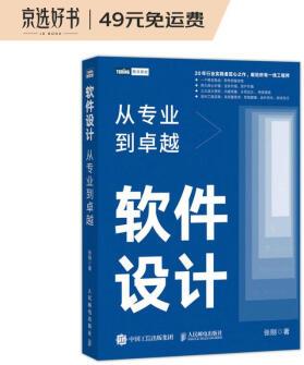 軟件設計: 從專業(yè)到卓越(圖靈出品)