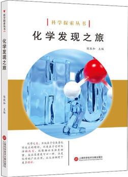 化學(xué)發(fā)現(xiàn)之旅 科學(xué)探索叢書(shū) 陳敦和主編