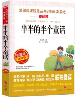 半半的半個(gè)童話/五年級(jí)上冊(cè)推薦 愛閱讀中小學(xué)課外閱讀 快樂讀書吧 洪汛濤作品