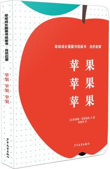 幼幼成長圖畫書紙板書 自然啟蒙·蘋果 蘋果 蘋果 [1-4歲]