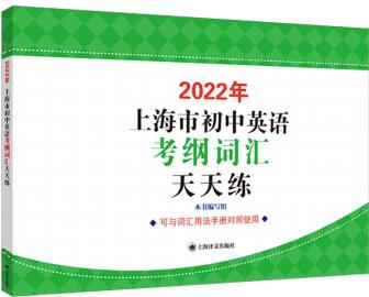 2022年上海市初中英語(yǔ)考綱詞匯天天練