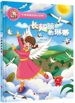 光怪陸離的奇幻世界系列繪本全10冊(cè)精裝繪本兒童啟蒙早教漫畫故事書籍幼兒園推薦書 長(zhǎng)翅膀的琳蒂