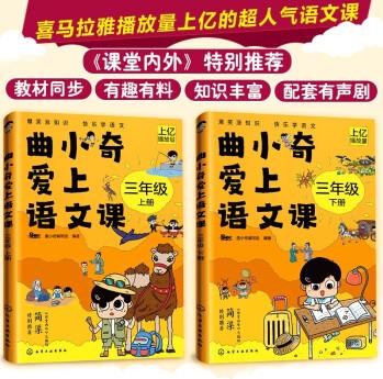 曲小奇愛上語(yǔ)文課: 三年級(jí)(上下冊(cè) 配套有聲劇)教材同步+超多知識(shí)點(diǎn), 《課堂內(nèi)外》推薦, 喜馬拉雅播放量上億!